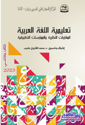 تعليمية اللغة العربية : المقاربات النظرية والممارسات التطبيقية
